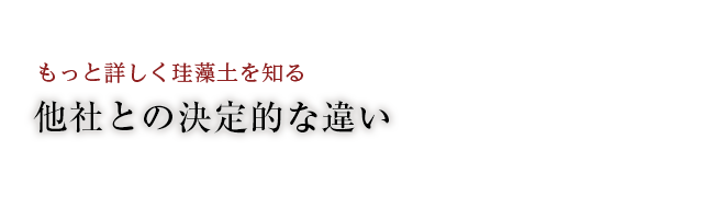 他社との決定的な違い