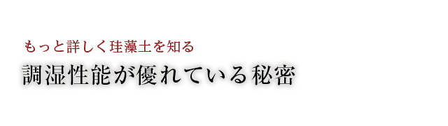 調湿性能が優れている秘密