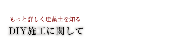 DIY施工に関して