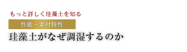 珪藻土がなぜ調湿するのか