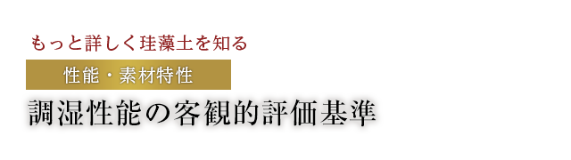 調湿性能の客観的評価基準