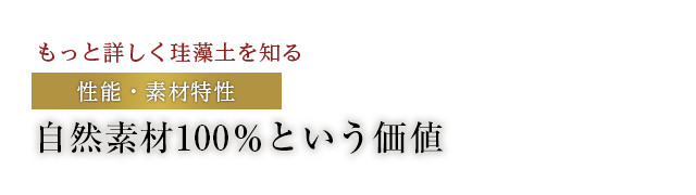 自然素材100％という価値