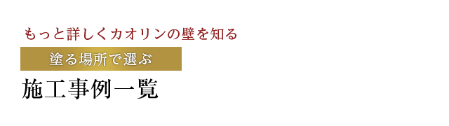 施工事例一覧