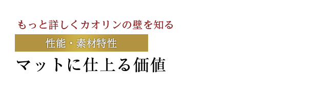 マットに仕上る価値