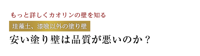 安い塗り壁は品質が悪いのか？