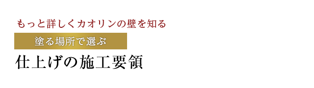 仕上げの施工要領