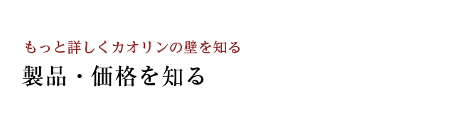 製品・価格を知る