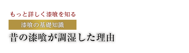 昔の漆喰が調湿した理由