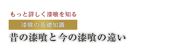 昔の漆喰と今の漆喰の違い