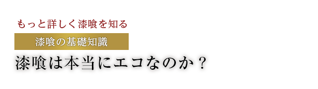 漆喰は本当にエコなのか？