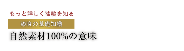 自然素材100%の意味