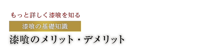 漆喰のメリット、デメリット