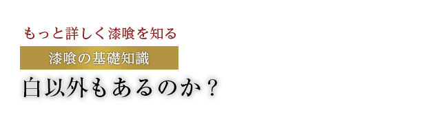 白以外もあるのか？