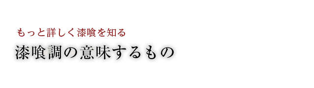 漆喰調の意味するもの