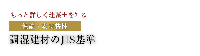 調湿建材のJIS基準