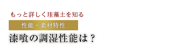 漆喰の調湿性能は？