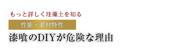 漆喰のDIYが危険な理由