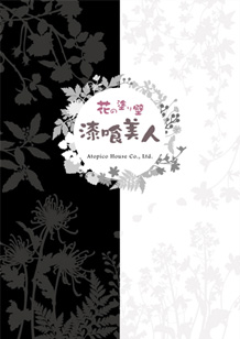 漆喰美人