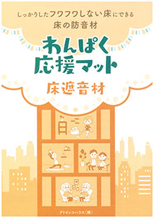 床の遮音材 わんぱく応援マット