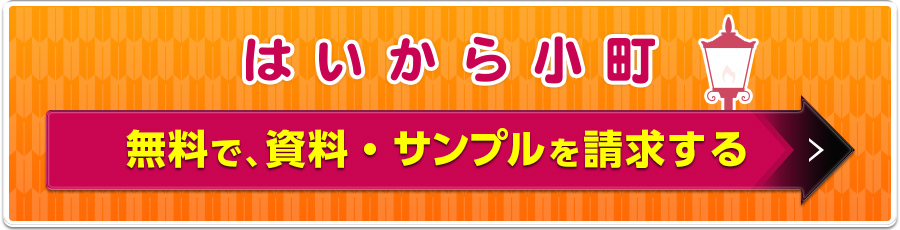 無料で、資料・サンプルを請求する