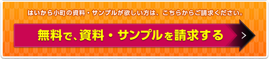 はいから小町の資料・サンプルが欲しい方は、こちらからご請求ください。  無料で、資料・サンプルを請求する