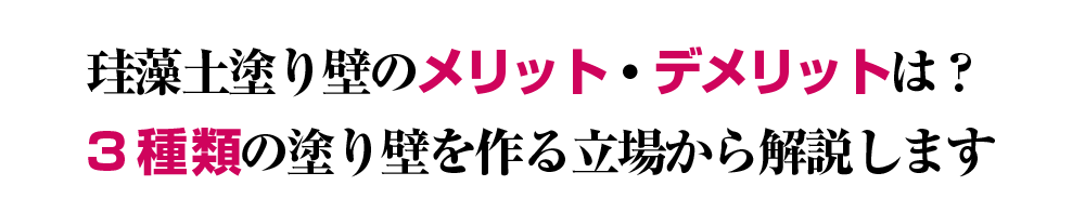 珪藻土塗り壁のメリット・デメリットは？  3種類の塗り壁を作る立場から解説します