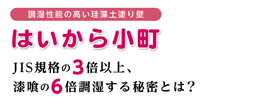 調湿性能の高い珪藻土塗り壁：はいから小町