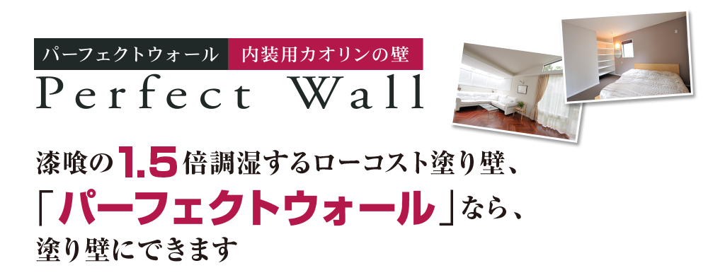 漆喰の1.5倍調湿するローコスト塗り壁、「パーフェクトウォール」なら、塗り壁にできます