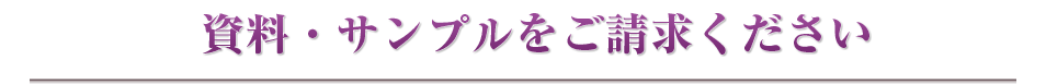 資料・サンプルをご請求ください